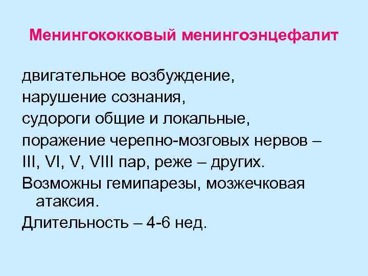Менингококковый менингоэнцефалит двигательное возбуждение, нарушение сознания, судороги общие и локальные, поражение черепно-мозговых нервов –