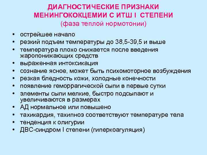    ДИАГНОСТИЧЕСКИЕ ПРИЗНАКИ  МЕНИНГОКОКЦЕМИИ С ИТШ I СТЕПЕНИ   (фаза
