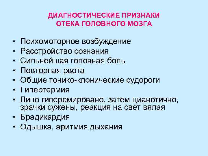   ДИАГНОСТИЧЕСКИЕ ПРИЗНАКИ  ОТЕКА ГОЛОВНОГО МОЗГА  • Психомоторное возбуждение • Расстройство