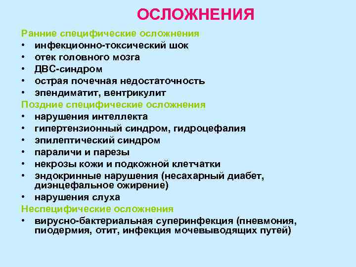     ОСЛОЖНЕНИЯ Ранние специфические осложнения • инфекционно-токсический шок • отек головного