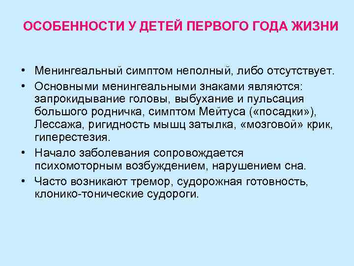 ОСОБЕННОСТИ У ДЕТЕЙ ПЕРВОГО ГОДА ЖИЗНИ  • Менингеальный симптом неполный, либо отсутствует. 