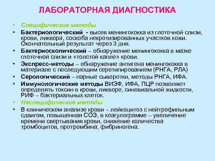   ЛАБОРАТОРНАЯ ДИАГНОСТИКА • Специфические методы • Бактериологический - высев менингококка из глоточной