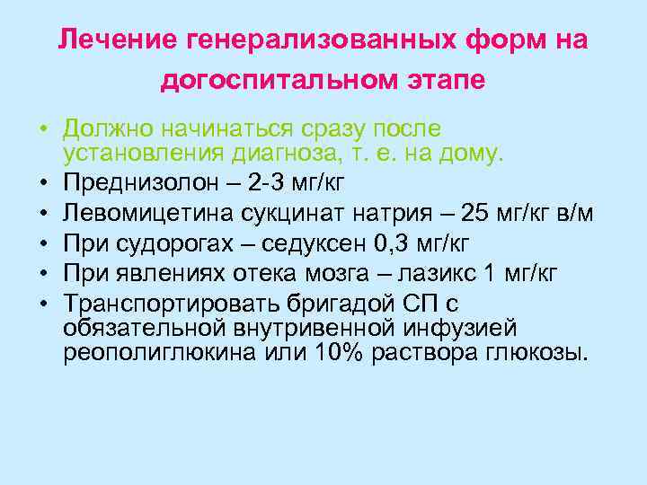 Лечение генерализованных форм на  догоспитальном этапе • Должно начинаться сразу после 