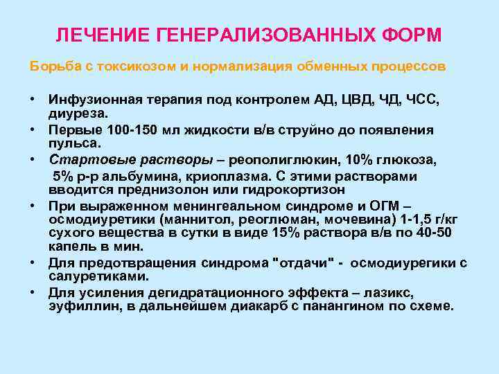   ЛЕЧЕНИЕ ГЕНЕРАЛИЗОВАННЫХ ФОРМ Борьба с токсикозом и нормализация обменных процессов  •