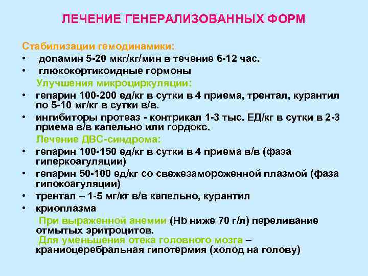   ЛЕЧЕНИЕ ГЕНЕРАЛИЗОВАННЫХ ФОРМ Стабилизации гемодинамики:  • допамин 5 -20 мкг/кг/мин в