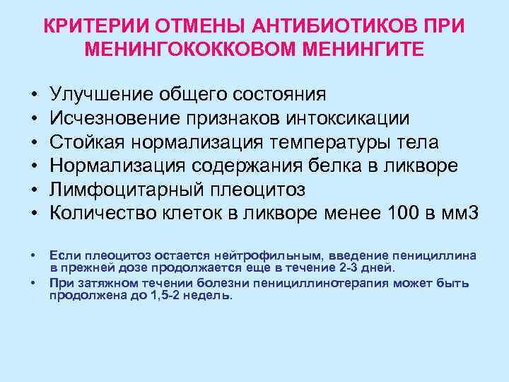   КРИТЕРИИ ОТМЕНЫ АНТИБИОТИКОВ ПРИ  МЕНИНГОКОККОВОМ МЕНИНГИТЕ  •  Улучшение общего