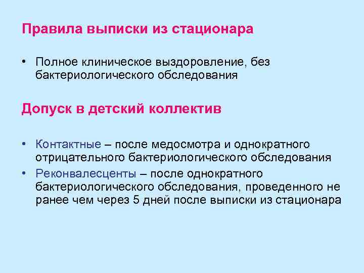 Правила выписки из стационара  • Полное клиническое выздоровление, без  бактериологического обследования Допуск