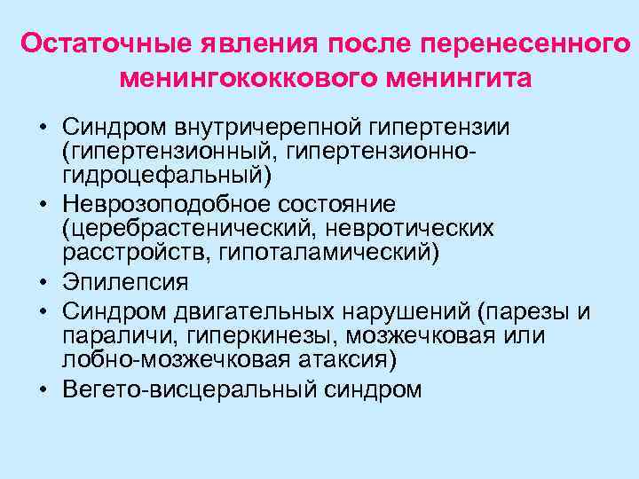Остаточные явления после перенесенного  менингококкового менингита  • Синдром внутричерепной гипертензии  (гипертензионный,