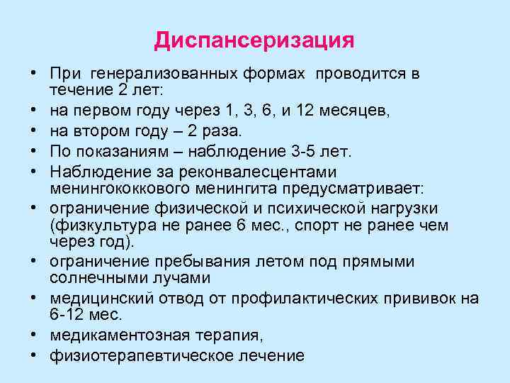    Диспансеризация • При генерализованных формах проводится в  течение 2 лет: