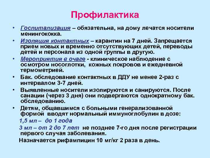     Профилактика • Госпитализация – обязательна, на дому лечатся носители 