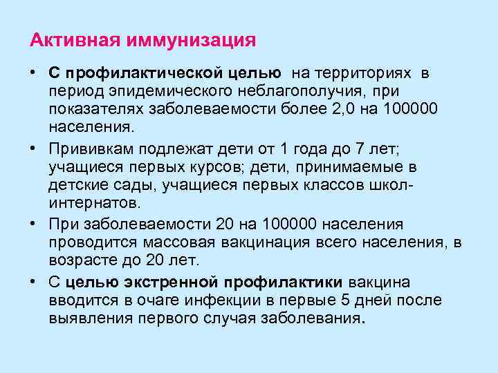 Активная иммунизация • С профилактической целью на территориях в  период эпидемического неблагополучия, при
