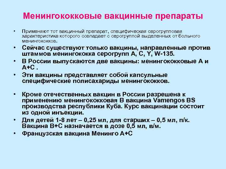   Менингококковые вакцинные препараты •  Применяют тот вакцинный препарат, специфическая серогрупповая характеристика