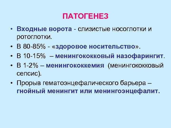    ПАТОГЕНЕЗ • Входные ворота - слизистые носоглотки и  ротоглотки. 