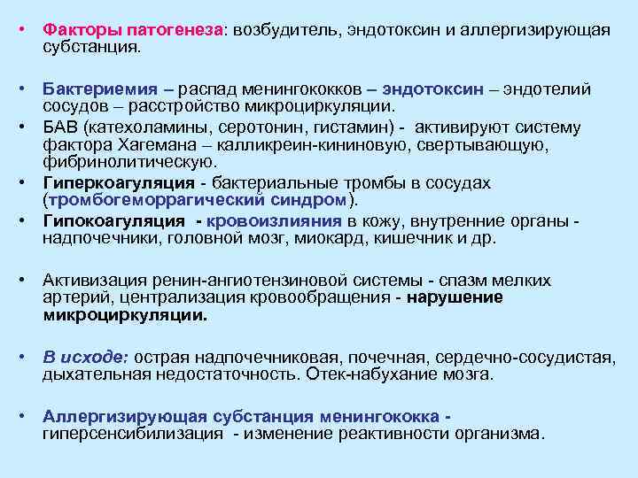  • Факторы патогенеза: возбудитель, эндотоксин и аллергизирующая  субстанция.  • Бактериемия –