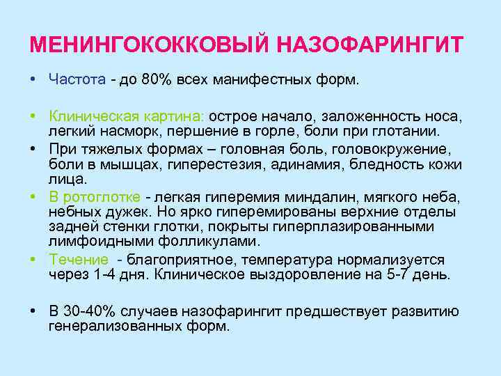 МЕНИНГОКОККОВЫЙ НАЗОФАРИНГИТ • Частота - до 80% всех манифестных форм.  • Клиническая картина: