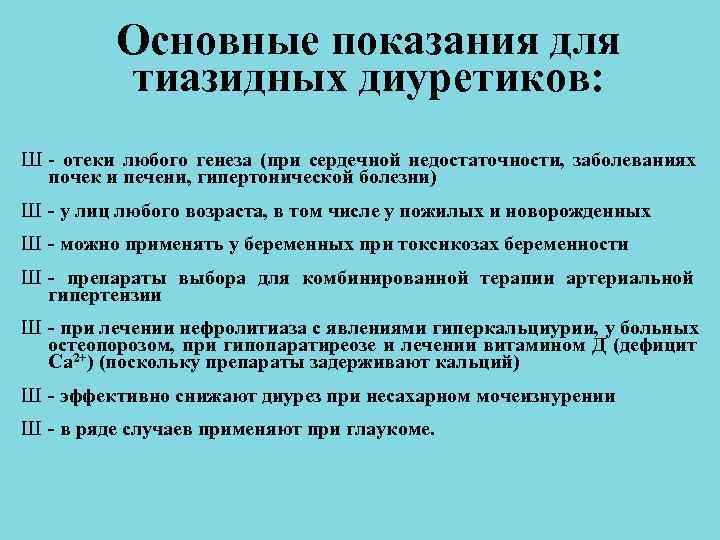 Основные показания для тиазидных диуретиков: Ш - отеки любого Основные показания для тиазидных диуретиков: Ш - отеки любого