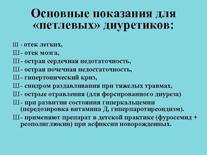 Основные показания для «петлевых» диуретиков: Ш - отек легких, Ш - отек Основные показания для «петлевых» диуретиков: Ш - отек легких, Ш - отек