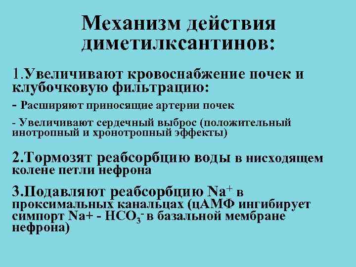 Механизм действия диметилксантинов: 1. Увеличивают кровоснабжение почек и клубочковую фильтрацию: - Механизм действия диметилксантинов: 1. Увеличивают кровоснабжение почек и клубочковую фильтрацию: -