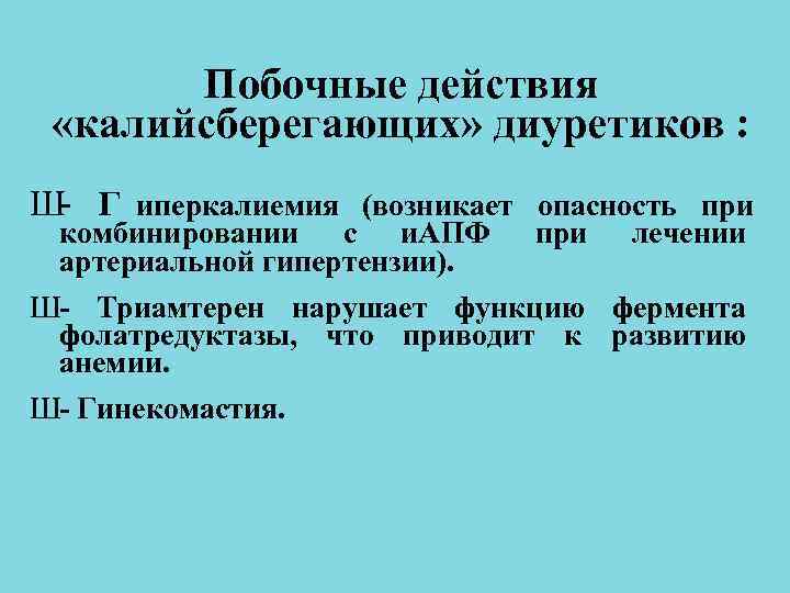 Презентация калийсберегающие диуретики