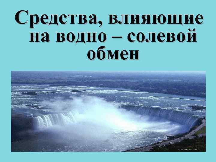Средства, влияющие на водно – солевой обмен Средства, влияющие на водно – солевой обмен