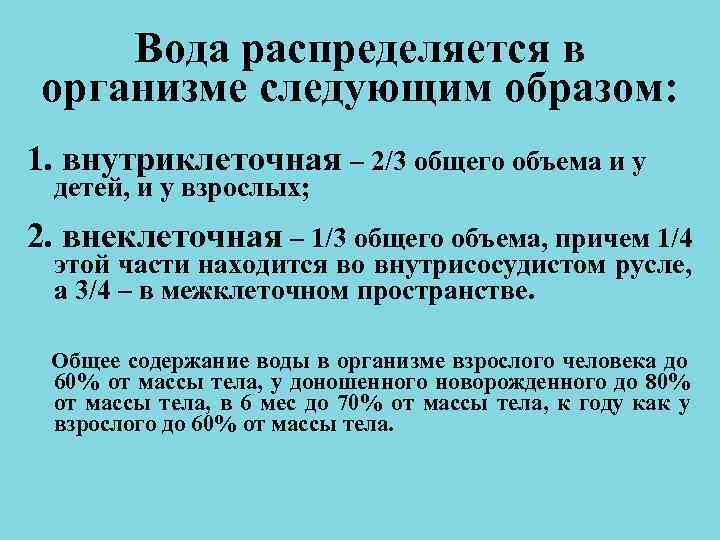 Вода распределяется в организме следующим образом: 1. внутриклеточная – 2/3 общего объема и Вода распределяется в организме следующим образом: 1. внутриклеточная – 2/3 общего объема и
