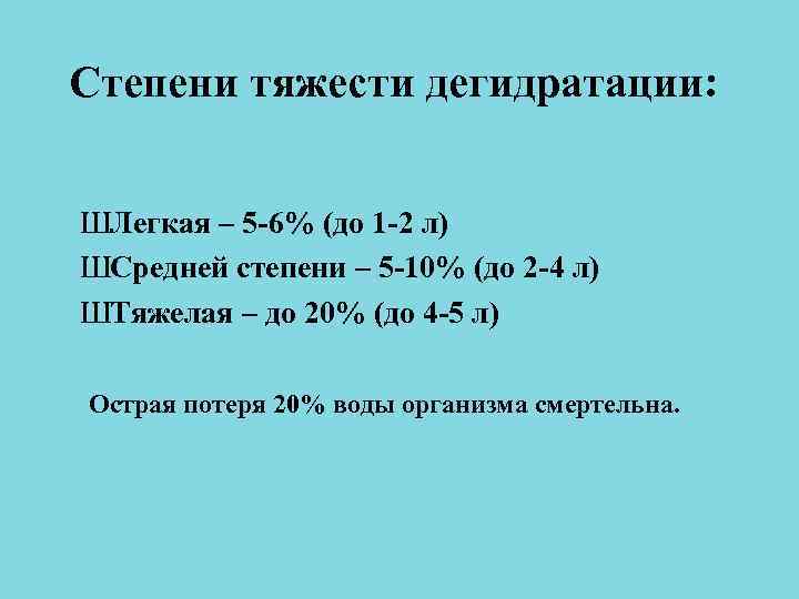 Степени тяжести дегидратации: ШЛегкая – 5 -6% (до 1 -2 л) ШСредней степени Степени тяжести дегидратации: ШЛегкая – 5 -6% (до 1 -2 л) ШСредней степени