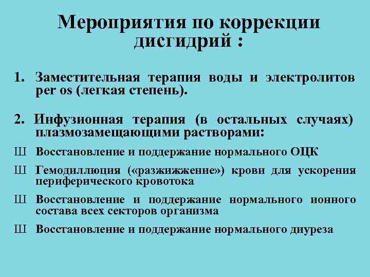 Мероприятия по коррекции дисгидрий : 1. Заместительная терапия воды и электролитов Мероприятия по коррекции дисгидрий : 1. Заместительная терапия воды и электролитов