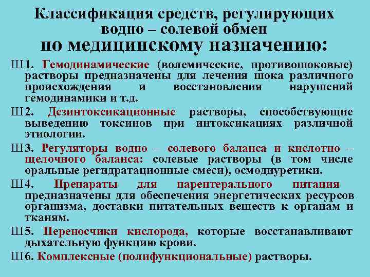 Классификация средств, регулирующих водно – солевой обмен по медицинскому назначению: Ш Классификация средств, регулирующих водно – солевой обмен по медицинскому назначению: Ш