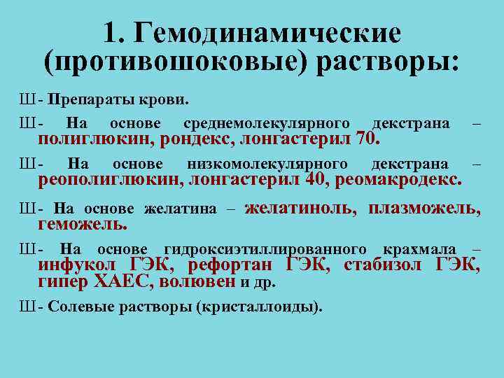 1. Гемодинамические (противошоковые) растворы: Ш - Препараты крови. Ш - На 1. Гемодинамические (противошоковые) растворы: Ш - Препараты крови. Ш - На