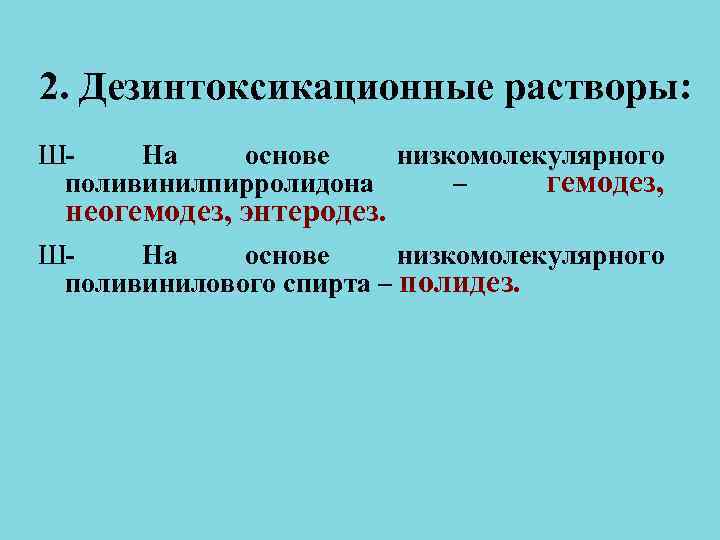 2. Дезинтоксикационные растворы: Ш- На основе низкомолекулярного поливинилпирролидона – гемодез, неогемодез, 2. Дезинтоксикационные растворы: Ш- На основе низкомолекулярного поливинилпирролидона – гемодез, неогемодез,
