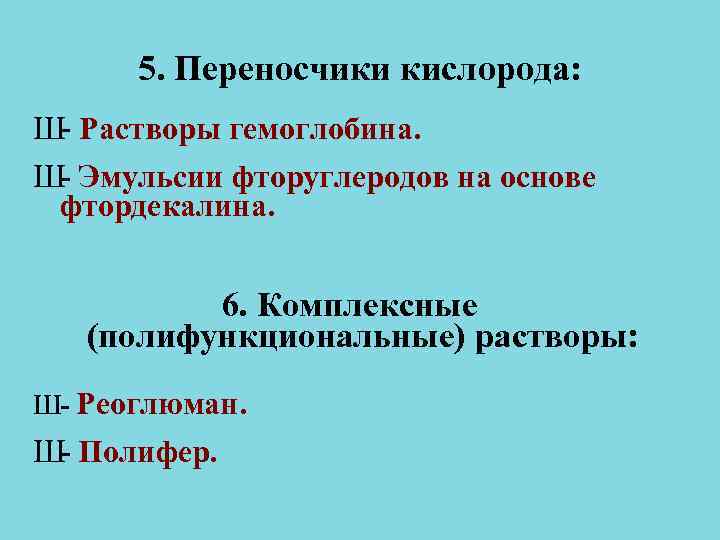 5. Переносчики кислорода: Ш- Растворы гемоглобина. Ш- Эмульсии фторуглеродов на основе фтордекалина. 5. Переносчики кислорода: Ш- Растворы гемоглобина. Ш- Эмульсии фторуглеродов на основе фтордекалина.