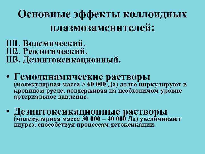 Основные эффекты коллоидных плазмозаменителей: Ш 1. Волемический. Ш 2. Реологический. Ш 3. Основные эффекты коллоидных плазмозаменителей: Ш 1. Волемический. Ш 2. Реологический. Ш 3.