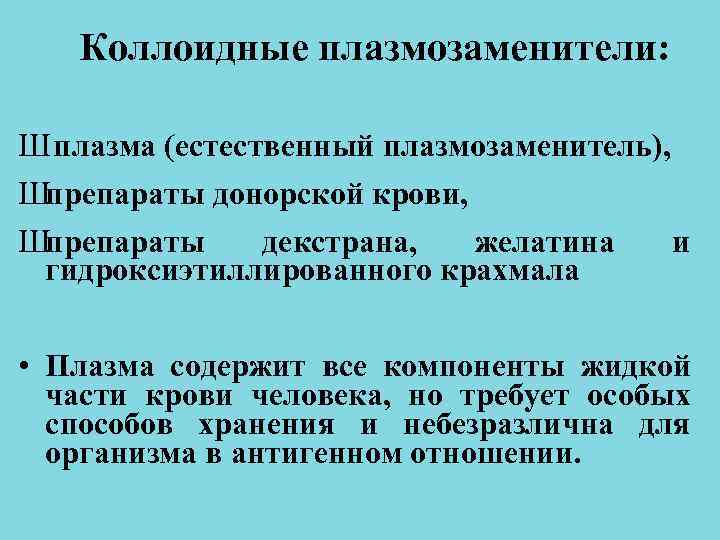 Коллоидные плазмозаменители: Ш плазма (естественный плазмозаменитель), Шпрепараты донорской крови, Шпрепараты декстрана, Коллоидные плазмозаменители: Ш плазма (естественный плазмозаменитель), Шпрепараты донорской крови, Шпрепараты декстрана,