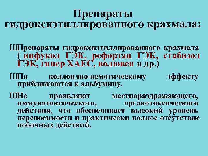 Препараты гидроксиэтиллированного крахмала: ШПрепараты гидроксиэтиллированного крахмала ( инфукол ГЭК, рефортан ГЭК, Препараты гидроксиэтиллированного крахмала: ШПрепараты гидроксиэтиллированного крахмала ( инфукол ГЭК, рефортан ГЭК,