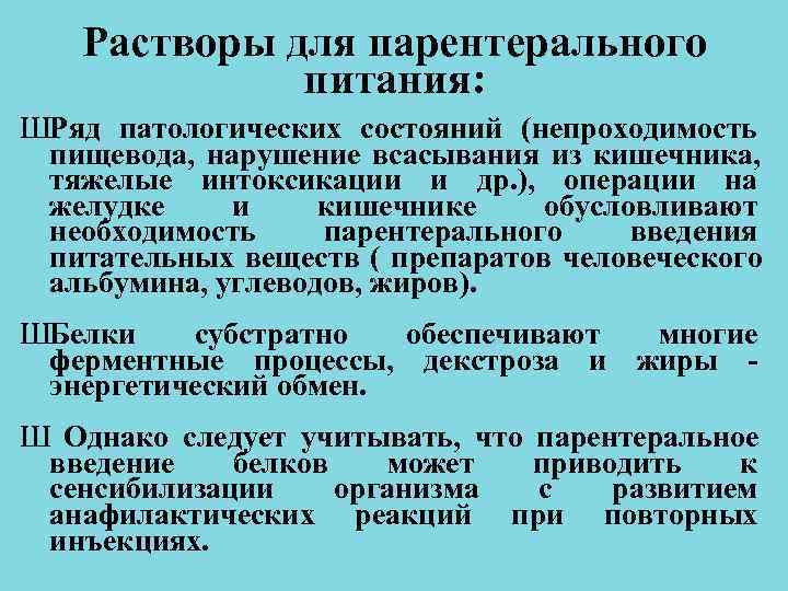Растворы для парентерального питания: ШРяд патологических состояний (непроходимость пищевода, нарушение Растворы для парентерального питания: ШРяд патологических состояний (непроходимость пищевода, нарушение