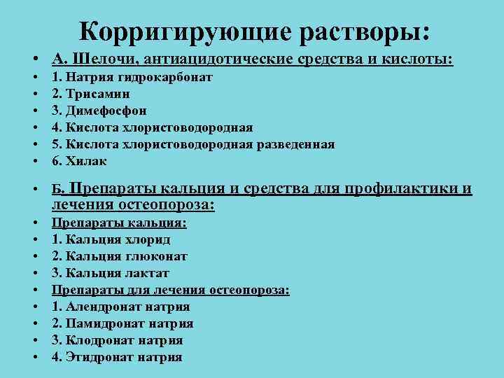 Корригирующие растворы: • А. Шелочи, антиацидотические средства и кислоты: • Корригирующие растворы: • А. Шелочи, антиацидотические средства и кислоты: •