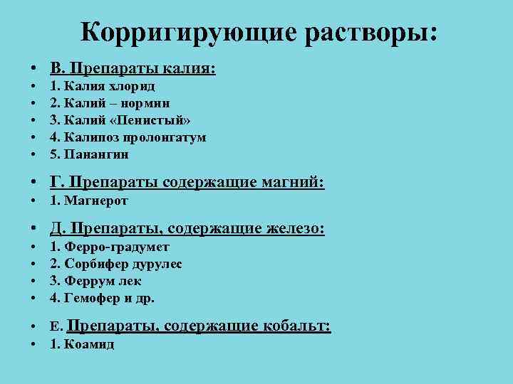Корригирующие растворы: • В. Препараты калия: • 1. Калия Корригирующие растворы: • В. Препараты калия: • 1. Калия
