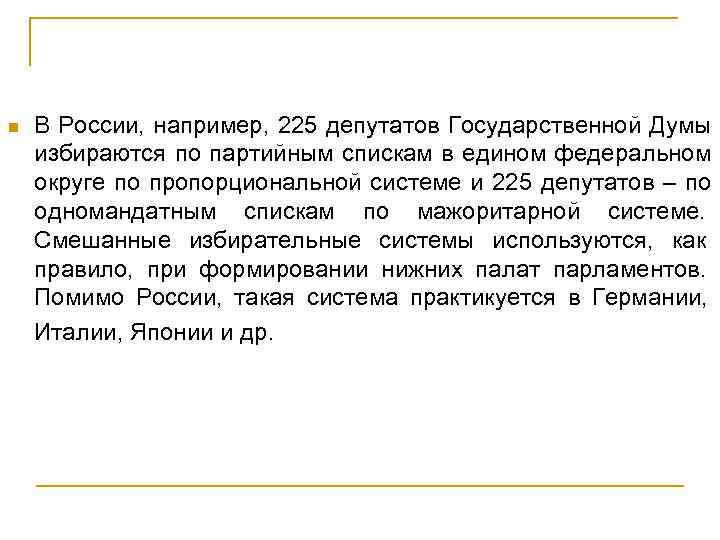 n  В России, например, 225 депутатов Государственной Думы избираются по партийным спискам в