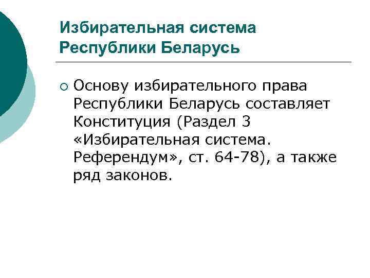 Избирательная система Республики Беларусь ¡  Основу избирательного права Республики Беларусь составляет Конституция (Раздел