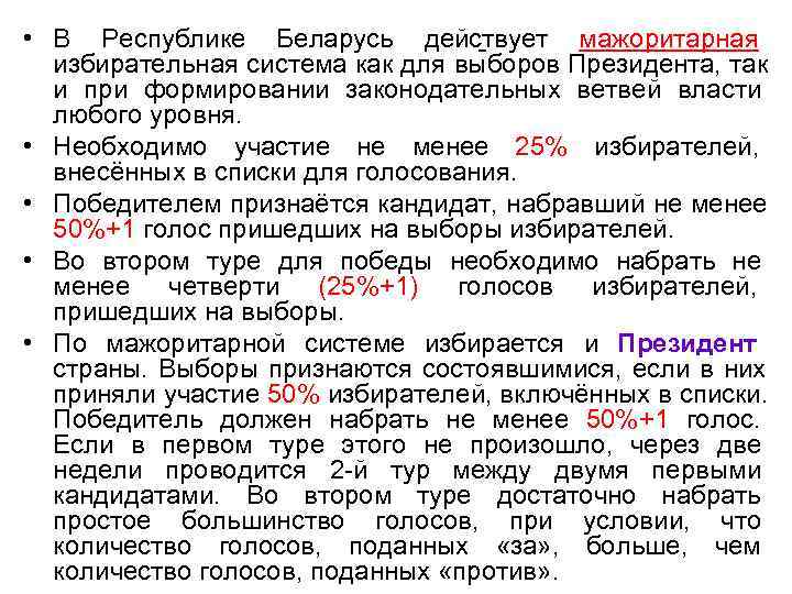  • В Республике Беларусь действует мажоритарная  избирательная система как для выборов Президента,