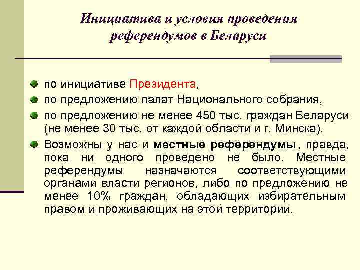  Инициатива и условия проведения   референдумов в Беларуси  по инициативе Президента,