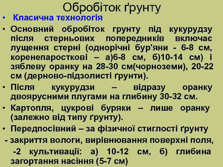    Обробіток ґрунту • Класична технологія • Основний обробіток грунту під кукурудзу