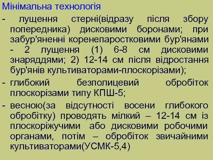 Мінімальна технологія - лущення стерні(відразу після збору  попередника) дисковими боронами; при  забур'яненні