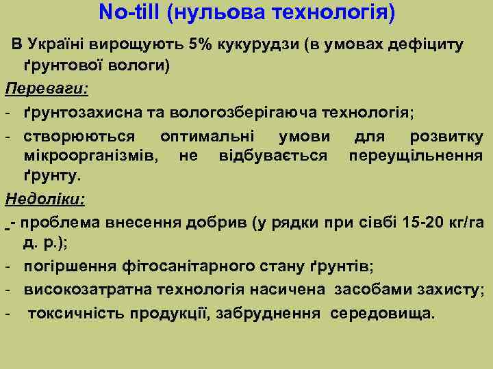   No-till (нульова технологія) В Україні вирощують 5% кукурудзи (в умовах дефіциту 