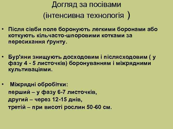    Догляд за посівами    (інтенсивна технологія ) • Після