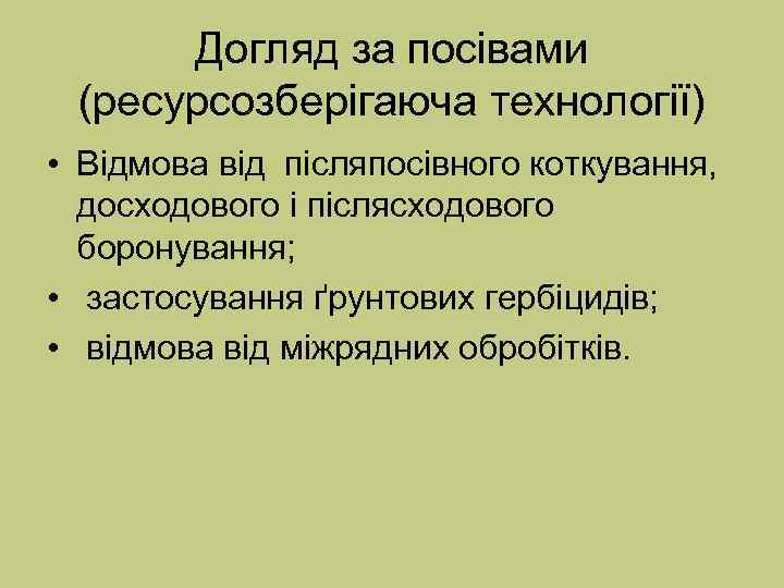  Догляд за посівами (ресурсозберігаюча технології) • Відмова від післяпосівного коткування,  досходового і
