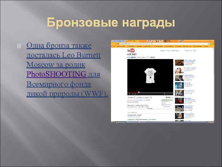 Бронзовые награды Одна бронза также досталась Leo Burnett Moscow за ролик Бронзовые награды Одна бронза также досталась Leo Burnett Moscow за ролик