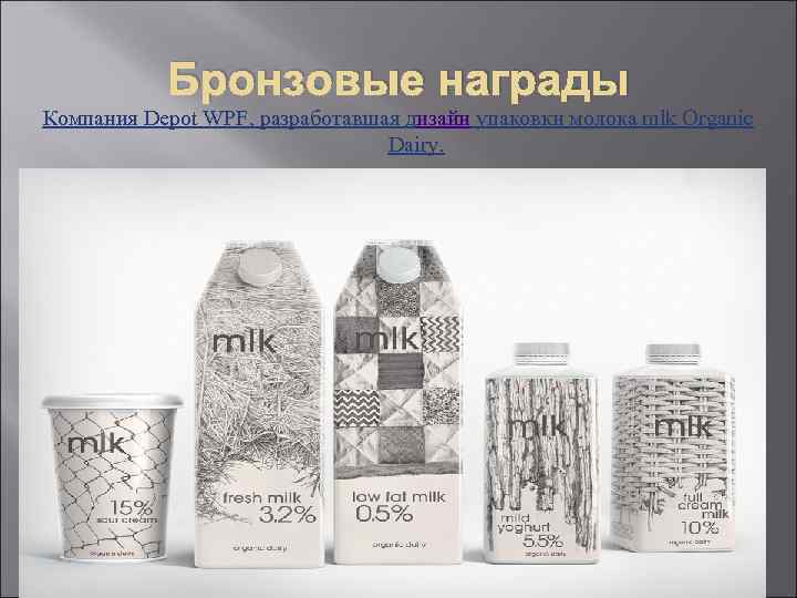 Бронзовые награды Компания Depot WPF, разработавшая дизайн упаковки молока mlk Organic Бронзовые награды Компания Depot WPF, разработавшая дизайн упаковки молока mlk Organic