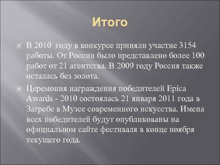 Итого В 2010 году в конкурсе приняли участие 3154 Итого В 2010 году в конкурсе приняли участие 3154