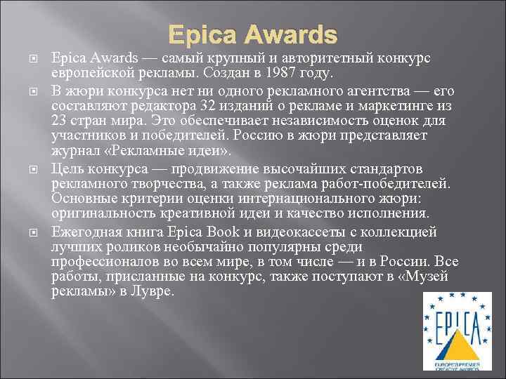 Epica Awards — самый крупный и авторитетный конкурс европейской рекламы. Epica Awards — самый крупный и авторитетный конкурс европейской рекламы.